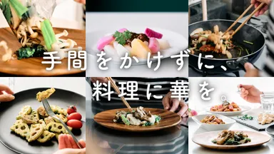 手間をかけずに美味しい野菜料理を楽しめます
