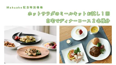 リターンにはレストランのお料理がセットになったものも。