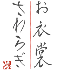 株式会社さわらぎ