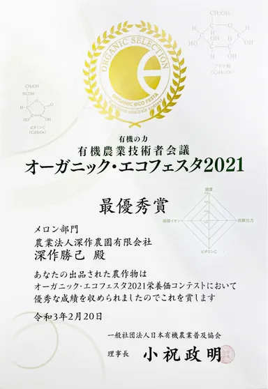 オーガニック・エコフェスタ2021　メロン部門　最優秀賞