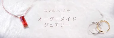 スマホで3分 オーダーメイドジュエリー