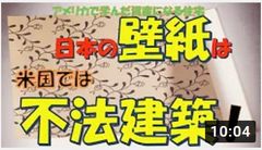 日本の壁紙は米国では不法建築！