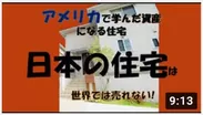 日本の住宅は世界では売れない！