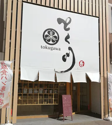 高級食パン専門店 とく川車道店