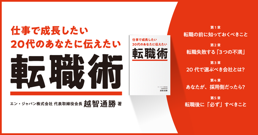 エン・ジャパン、
『仕事で成長したい20代のあなたに伝えたい 転職術』を公開。