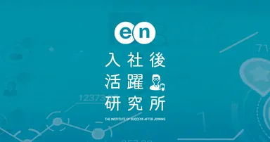 入社後活躍研究所