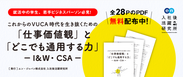 これからのVUCA時代を生き抜くための「仕事価値観」と「どこでも通用する力」―I&WとCSA―