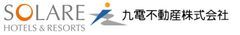 九電不動産株式会社、ソラーレ ホテルズ アンド リゾーツ株式会社