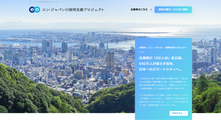エン・ジャパン×兵庫県 「DX人材」の公募プロジェクト開始