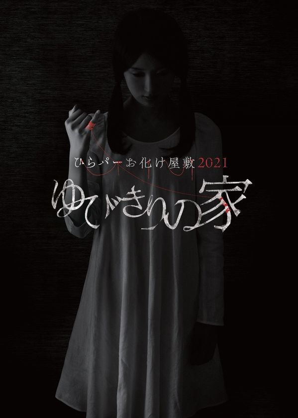 怖くて、面白い!伝説のお化け屋敷がひらかたパークに登場!
ひらパーお化け屋敷2021「ゆびきりの家」