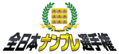 “学歴、収入なんかに惑わされるな！”
2012年度　全日本ナンプレ選手権、本日よりエントリー受付開始！