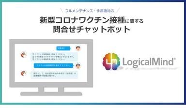 新型コロナワクチン接種に関する問合せチャットボット
