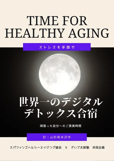 世界一のデジタルデトックス合宿　2