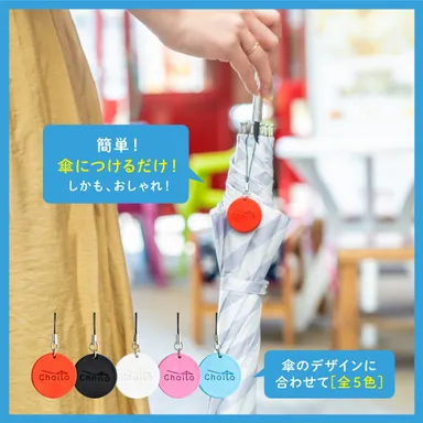 アンブレラマーカーとしても便利！