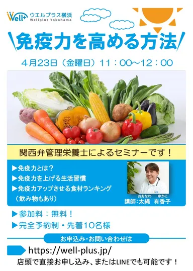 4月23日(金)開催セミナー「免疫力を高める方法」