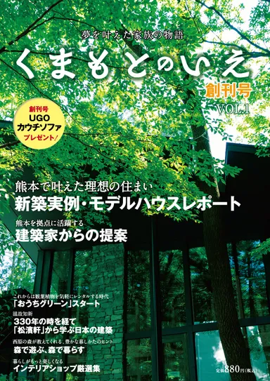 『くまもとのいえ』創刊号