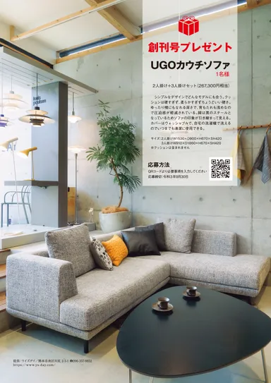 創刊号プレゼント　UGOカウチソファ
