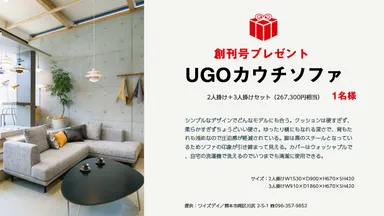 UGOカウチソファ　プレゼント