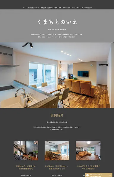 くまもとのいえ　Webサイト