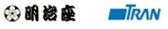 株式会社明治座、株式会社トランのロゴ