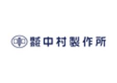 株式会社中村製作所のロゴ