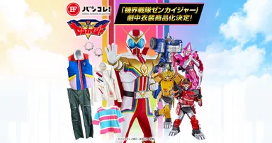 「機界戦隊ゼンカイジャー」劇中衣装が商品化
