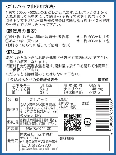 無添加焼き飛魚入りだしパック　裏面シール画像