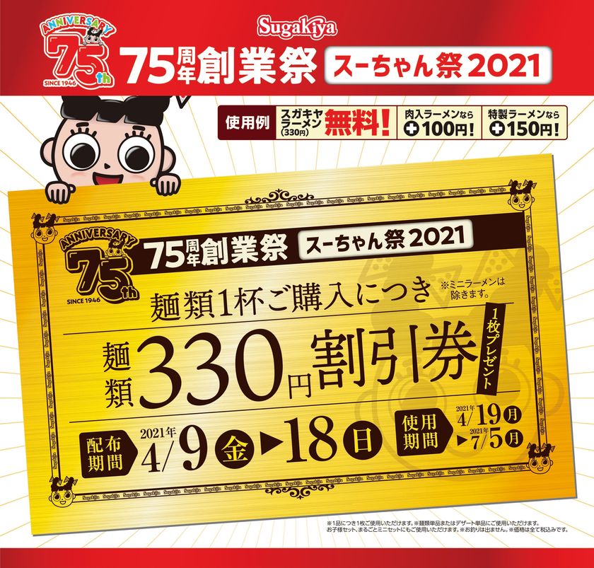 スガキヤ 75周年創業祭 スーちゃん祭21 開催中 店頭キャンペーンで4月18日 まで麺類330円割引券プレゼント スガキコシステムズ株式会社のプレスリリース