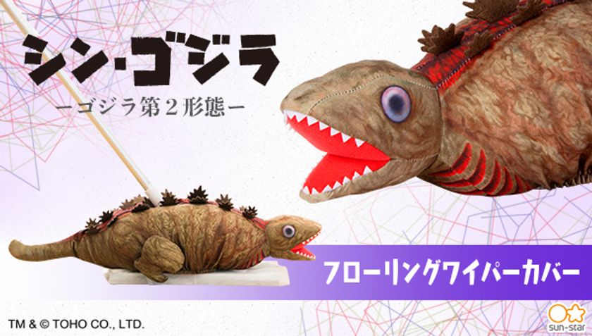 シン ゴジラ より ゴジラ第2形態 フローリングワイパーカバー 登場 サンスター文具株式会社のプレスリリース シン ゴジラ より ゴジラ第2形態 フローリングワイパーカバー 登場 サンスター文具株式会社のプレスリリース