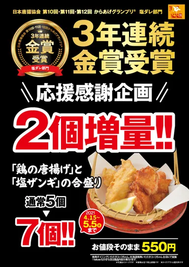 応援感謝企画として4月15日(木)～5月5日(水)の期間、鶏の唐揚げ、塩ザンギの合盛り5個ご注文のお客様へ価格はそのままに2個増量！