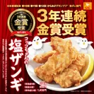 焼鳥ダイニング・北海道焼鳥いただきコッコちゃんの塩ザンギが3年連続金賞受賞！