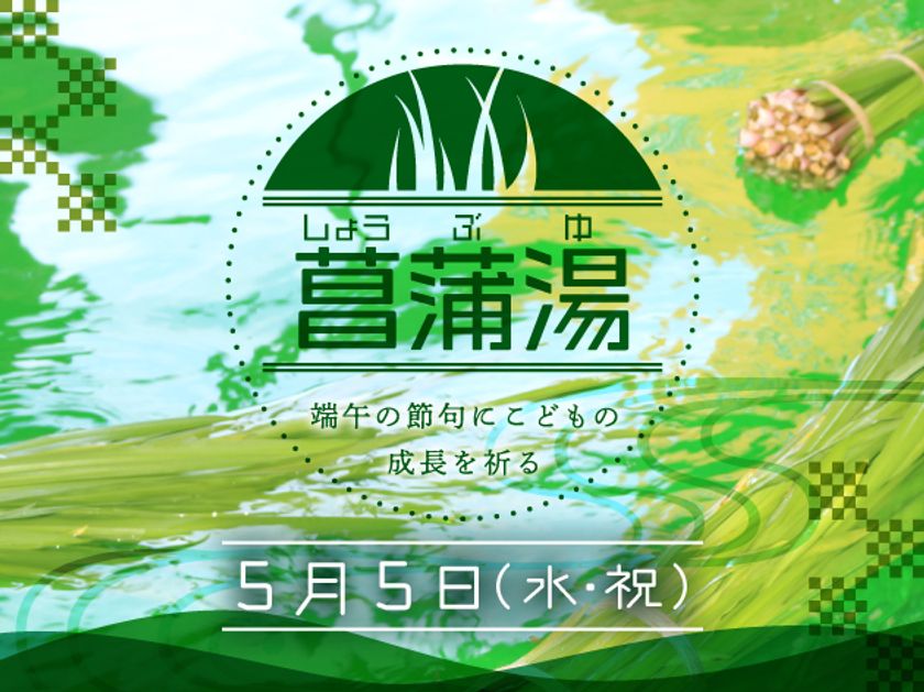 極楽湯 5月5日に伝統文化体験イベント 菖蒲湯 実施 5月1日 5日にgw限定キャンペーン 親子割 も同時開催 株式会社極楽湯のプレスリリース 極楽湯 5月5日に伝統文化体験イベント 菖蒲湯 実施 5月1日 5日にgw限定キャンペーン 親子割 も同時開催 株式会社極楽湯のプレスリリース