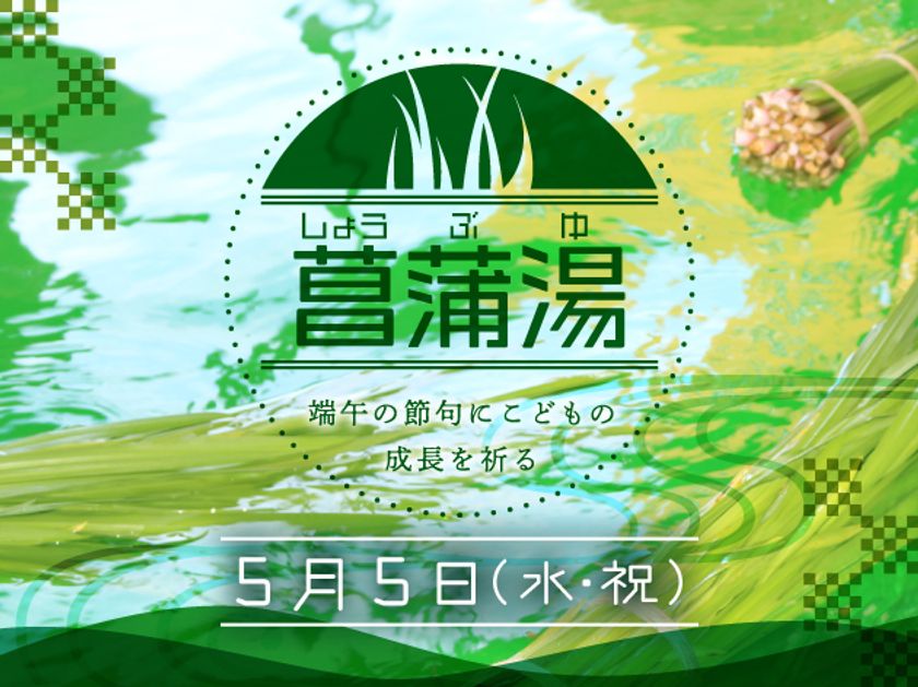 極楽湯 5月5日に伝統文化体験イベント 菖蒲湯 実施 5月1日 5日にgw限定キャンペーン 親子割 も同時開催 株式会社極楽湯のプレスリリース