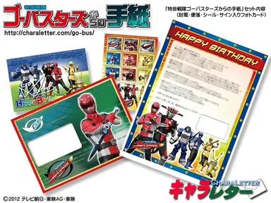 『特命戦隊ゴーバスターズからの手紙』セット
