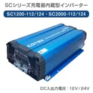 充電器内蔵型インバーター SC1200／SC2000