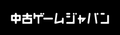 事前査定通りの買い取りでトラブル回避!中古ゲーム需要増を受け、
レトロゲーム専門買取サイト『買取クロスファイア』オープン