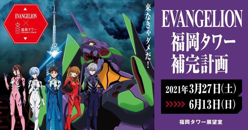 福岡タワー展望室にエヴァンゲリオンが登場 福岡タワー補完計画 21年6月13日 日 まで開催 地上123mで使徒 との決戦 福岡タワー株式会社のプレスリリース