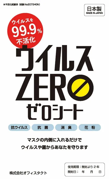 ウイルスゼロシートパッケージ表