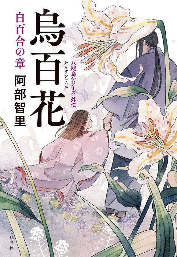 大人気「八咫烏シリーズ」の外伝短編集第2弾！
『烏百花　白百合の章』4/26（月）に発売
電子書籍版は単行本に加え、収録短編8本を話売り配信