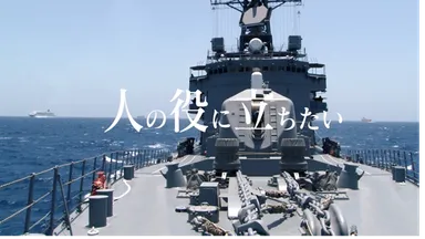 JMSDF人の役に立ちたい