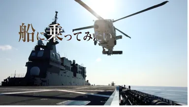 JMSDF船に乗ってみたい
