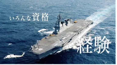 JMSDFいろんな資格経験