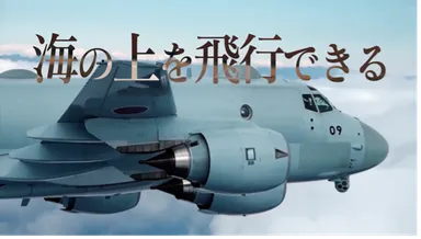 JMSDF海の上を飛行できる