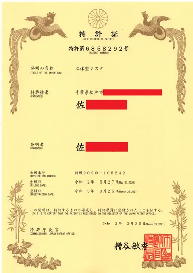 特許証　※個人名で取得しております。本名並びに住所は一身上の都合により伏せましたことご了承ください。