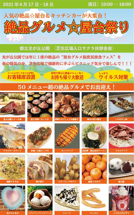 絶品グルメ 屋台祭り を都立光が丘公園芝生広場で4月17日 18日に開催 ワンコイン 500円で 庶民派食フェス 絶品グルメ屋台の会のプレスリリース