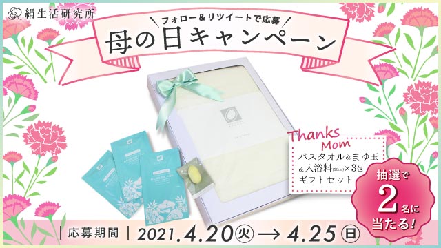 みどりまゆ のライフスタイルブランド 絹生活研究所 今治バスタオルセットが当たる 母の日キャンペーン実施 母の日ギフトにぴったりなシルク商品セットも発売中 株式会社きものブレインのプレスリリース