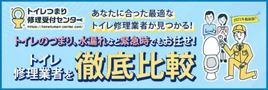トイレつまり修理受付センター