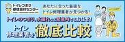 トイレつまり修理受付センター