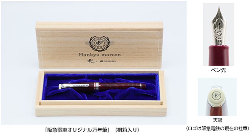 「阪急電車オリジナル万年筆」を期間限定で発売します
ボディの「マルーンカラー」と天冠の「アイボリー」で
阪急電車をイメージ
ペン先には阪急電鉄の社章を刻印しました
