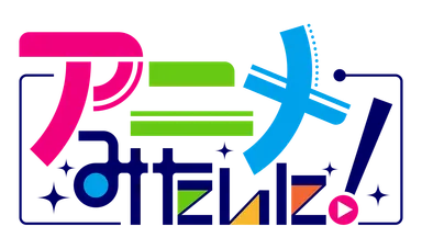 アニメみたいに！ ロゴ